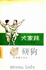 大家跳 1955 PDF电子版封面 王克伟编