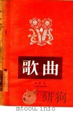 歌曲  合订本  1-9（1954 PDF版）