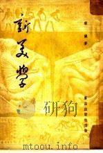 新美学（1948 PDF版）