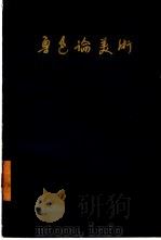 鲁迅论美术（1956 PDF版）