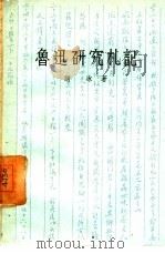 鲁迅研究札记（1958 PDF版）