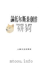 论托尔斯泰创作（1958 PDF版）