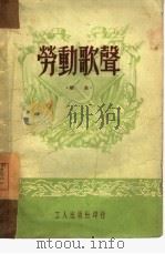 劳动歌声  歌曲（1950 PDF版）