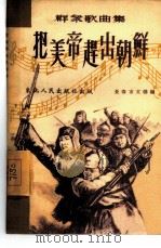 把美帝赶出朝鲜（1951 PDF版）