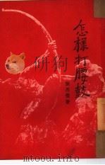怎样打腰鼓（1950 PDF版）