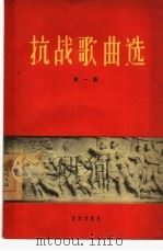 抗战歌曲选  第1集  从“九一八”到“七七”（1958 PDF版）