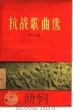 抗战歌曲选  第3集（1958 PDF版）