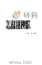 怎样扭秧歌（1950 PDF版）