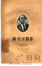 阿·托尔斯泰（1958 PDF版）