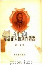 萧洛霍夫的创作道路（1957 PDF版）