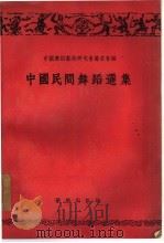中国民间舞蹈选集（1954 PDF版）