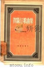 贺绿汀歌曲集  简谱本（1957 PDF版）