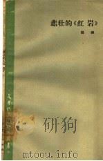 悲壮的《红岩》（1963 PDF版）