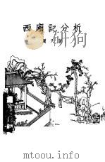 西厢记分析（1956 PDF版）