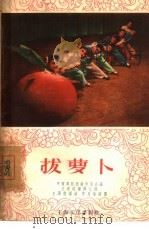 拔萝卜（1957 PDF版）
