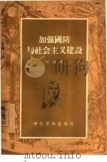 加强国防与社会主义建设（1956 PDF版）