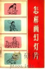 怎样画幻灯片（1965 PDF版）
