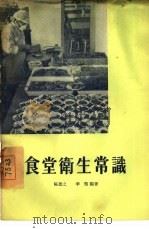 食堂卫生常识（1956 PDF版）