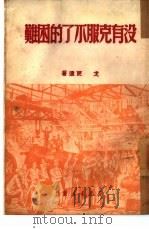 没有克服不了的困难（1950 PDF版）
