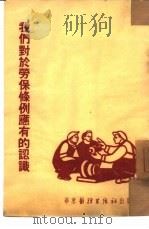 我们对于劳保条例应有的认识（1952 PDF版）