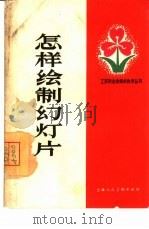 怎样绘制幻灯片（1966 PDF版）