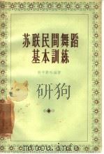 苏联民间舞蹈基本训练（1957 PDF版）