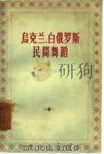 乌克兰、白俄罗斯民间舞蹈（1957 PDF版）