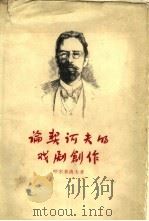 论契诃夫的戏剧创作（1960 PDF版）