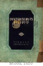劳动保险条例学习资料（1951 PDF版）