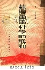 苏联军事科学的胜利（1950 PDF版）