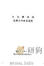 工会疗养院医疗工作规章制度（ PDF版）