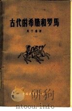 古代的希腊和罗马（1957年10月第1版 PDF版）