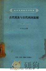 古代埃及与古代两河流域（1957 PDF版）