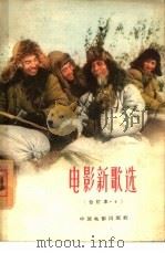 电影新歌选  合订本  4（1961 PDF版）