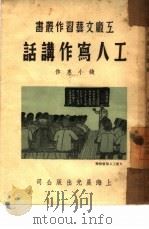 工人写作讲话（1950 PDF版）