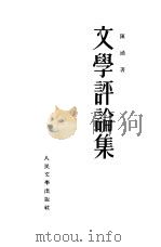 文学评论集（1953 PDF版）