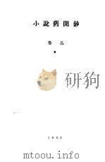 小说旧闻钞（1952年03月第1版 PDF版）