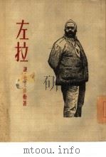 左拉（1955 PDF版）