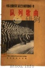 队列歌曲  简谱本（1964 PDF版）
