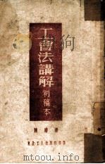 工会法讲解  初稿本（1951 PDF版）