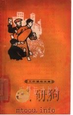 五卅运动故事（1964 PDF版）