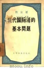 现代国际法的基本问题 1958 PDF电子版封面 3003·353 (苏)敦金(Г.И.Тункин)著;张瑞祥等译