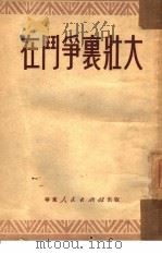 在斗争里壮大（1951 PDF版）