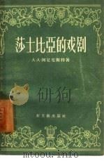莎士比亚的戏剧（1957 PDF版）