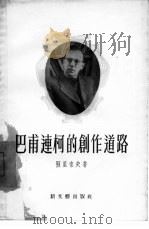 巴甫连柯的创作道路（1957 PDF版）