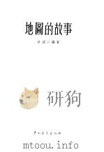 地图的故事（1955 PDF版）