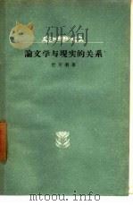 论文学与现实的关系 1957 PDF电子版封面 10020·752 竹可羽著