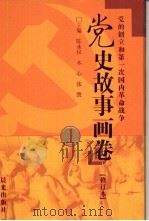 党史故事画卷 1 党的创立和第一次国内革命战争 1991 PDF电子版封面 7541420514 陈永仪等主编;王万里等撰文