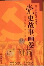 党史故事画卷  2  第二次国内革命战争（1991 PDF版）