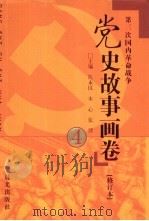 党史故事画卷  4  第三次国内革命战争（1991 PDF版）